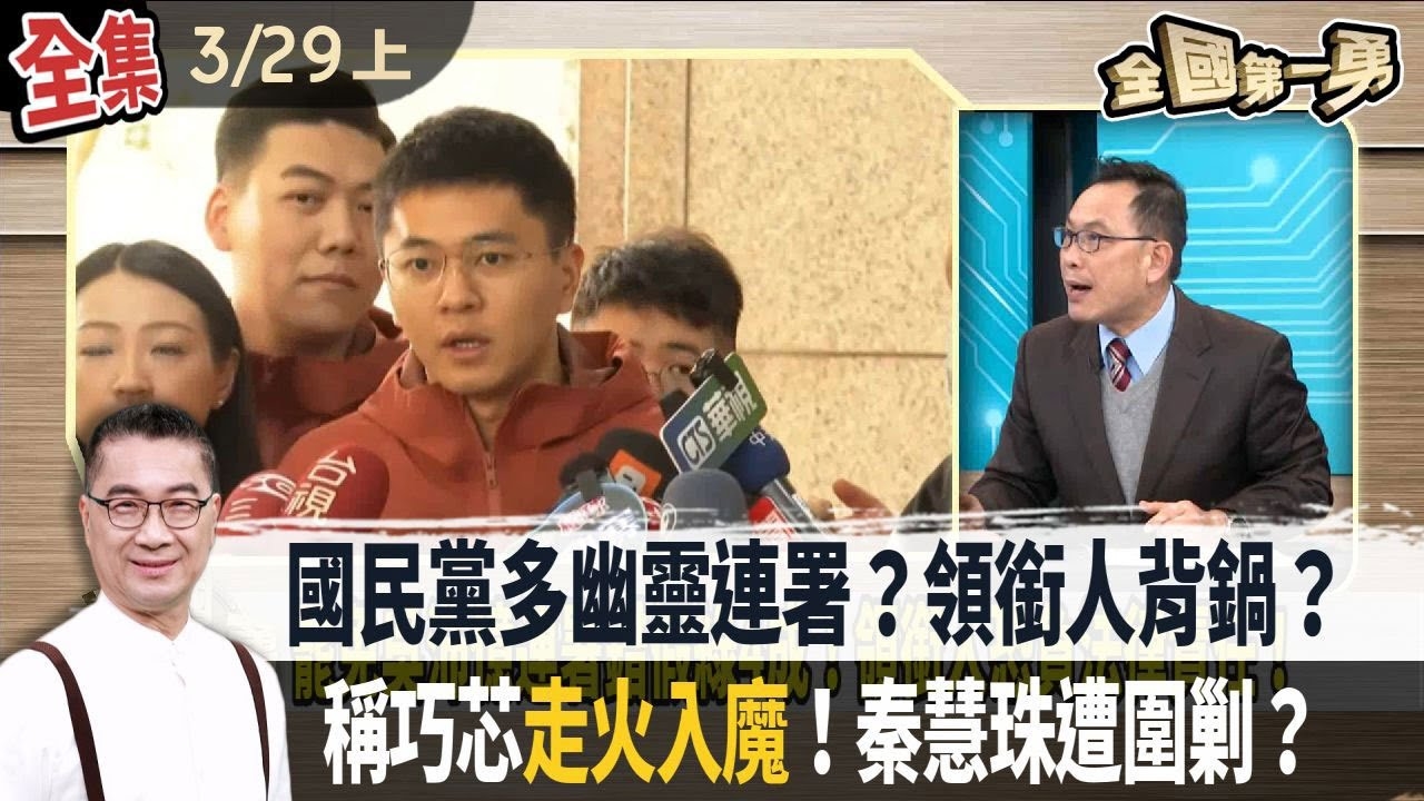 國民黨多幽靈連署？領銜人背鍋？ 稱巧芯"走火入魔"！秦慧珠遭圍剿？